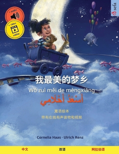 我最美的梦乡 - أَسْعَدُ أَحْلَامِي (中文 - 阿拉伯语)