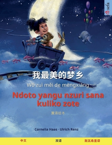 我最美的梦乡 - Ndoto yangu nzuri sana kuliko zote (中文 - 斯瓦希里语)