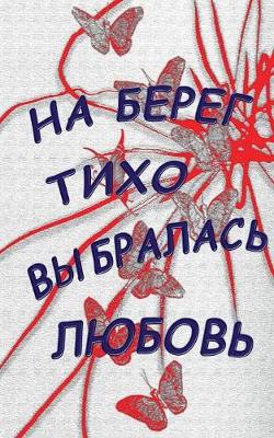 Na bereg tiho vybralasj lubovj