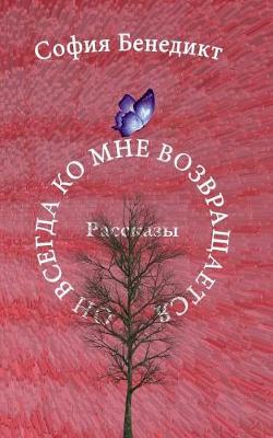 On vsegda ko mne vosvrashchajetsa