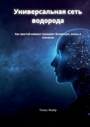 The Universal Hydrogen Network (Russian Edition)