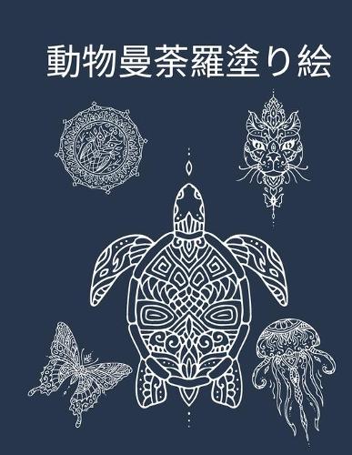 動物曼荼羅塗り絵