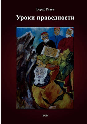 Uroki pravednosti