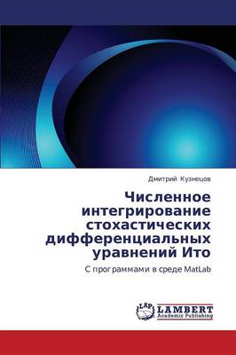 Chislennoe Integrirovanie Stokhasticheskikh Differentsial'nykh Uravneniy Ito