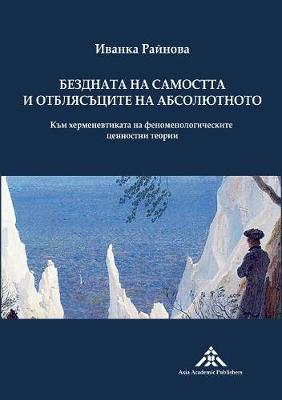 Bezdnata na samostta i otblyasatsite na absolyutnoto