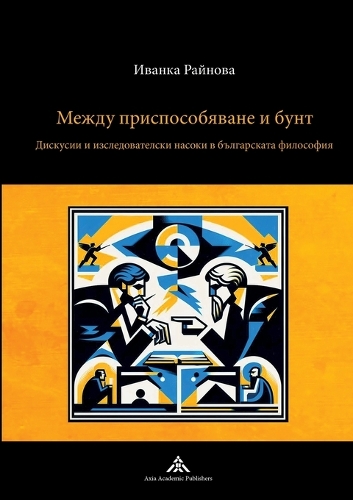 Mezhdu prisposobyavane i bunt