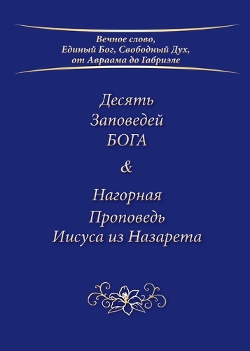 Десять Заповедей БОГА & Нагорная Проповедn