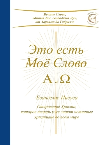 Это есть Моё Слово - А и Ω