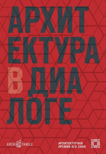 Архитектура в диалоге