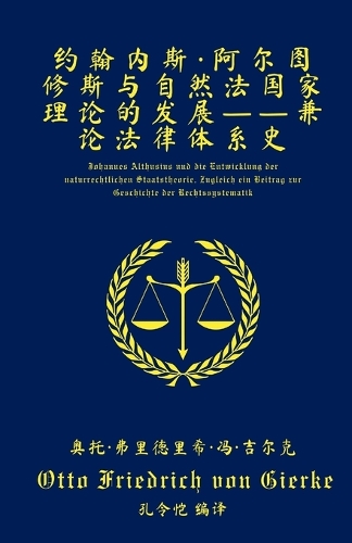 约翰内斯-阿尔图修斯与自然法国家理论的发展