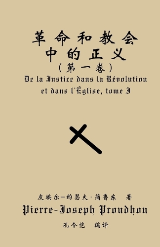 革命与教会中的正义（第一卷）