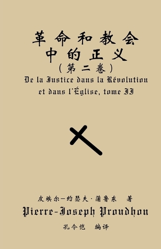 革命与教会中的正义（第二卷）
