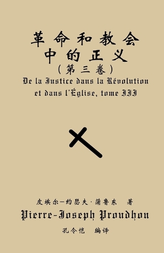 革命与教会中的正义（第三卷）