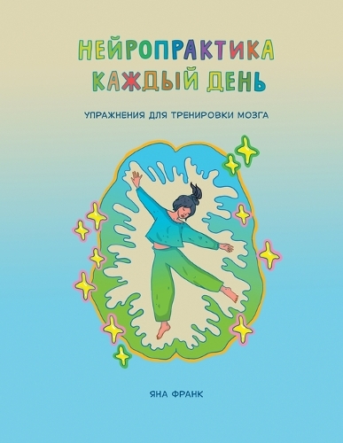 Нейропрактика каждый день