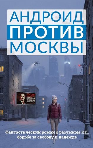Андроид против Москвы