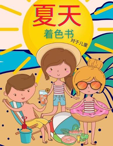 儿童夏季填色书