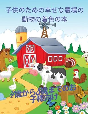 子供のためのハッピーファームアニマルの塗り絵