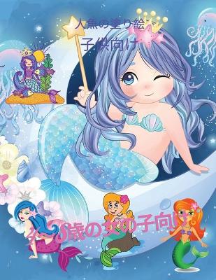 子供のための人魚の塗り絵