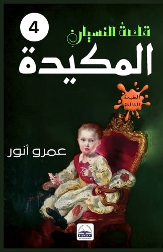 المكيدة