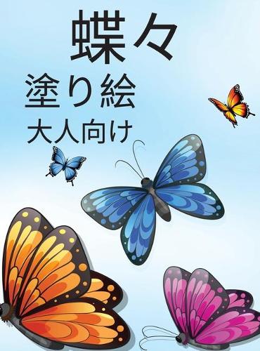 大人のための蝶の塗り絵