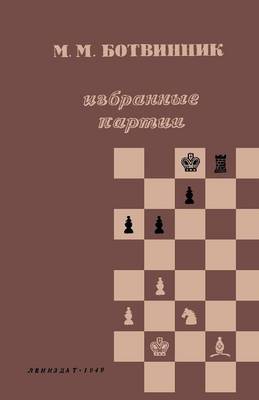 M. M. Ботвинник Избранные Партии 1926-46