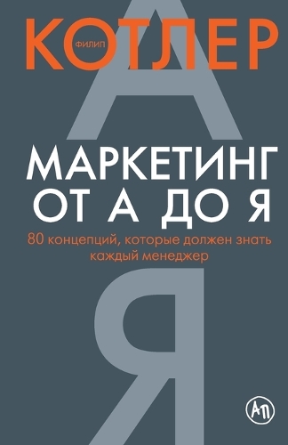 Маркетинг от А до Я. 80 концепций, которые долж