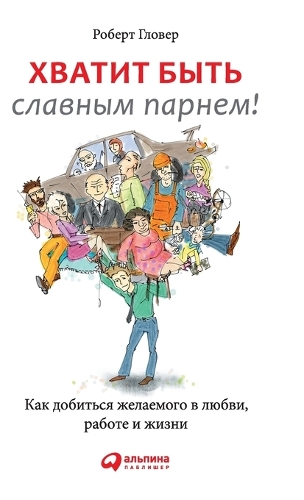 Хватит быть славным парнем! Как добиться ж
