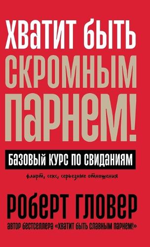 Хватит быть скромным парнем! Базовый курс 
