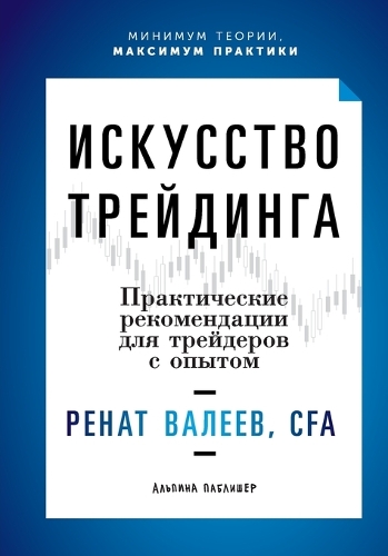 Искусство трейдинга