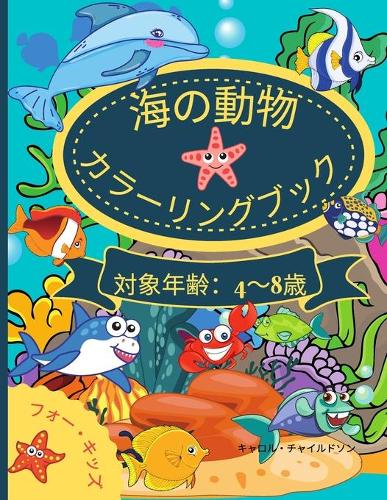 海の動物たちのぬりえブック 4歳から8歳まで