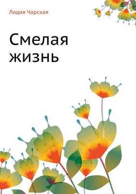Смелая жизнь