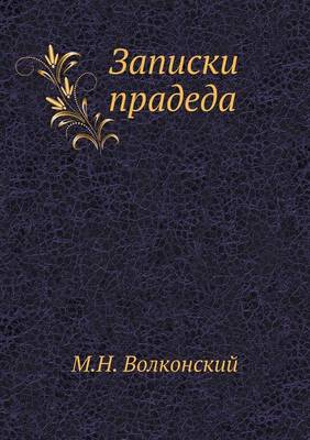 Записки прадеда