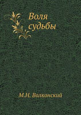 Воля судьбы