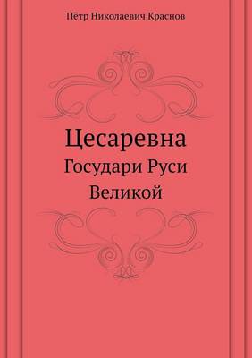 Цесаревна