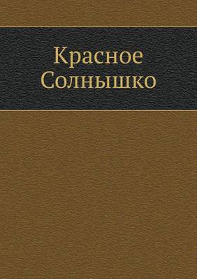 Красное Солнышко