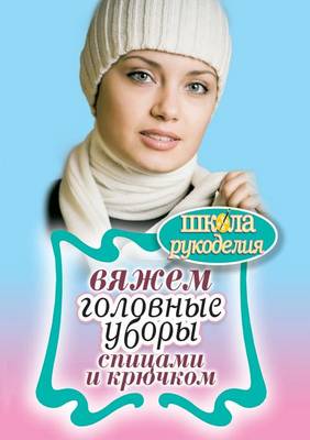 Вяжем головные уборы спицами и крючком