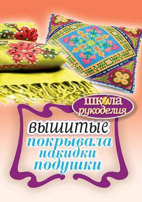 Вышитые покрывала, накидки, подушки