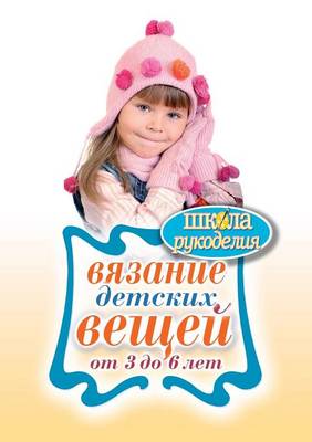 Вязание детских вещей от 3 до 6 лет