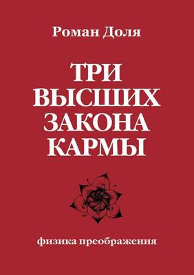Три высших закона кармы. Физика преображеl