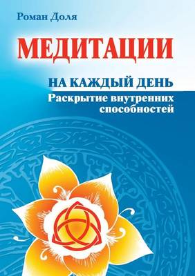 Медитации на каждый день. Раскрытие внутрk