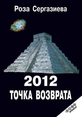 2012. Точка возврата
