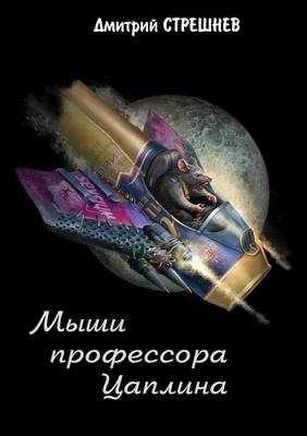 Мыши профессора Цаплина