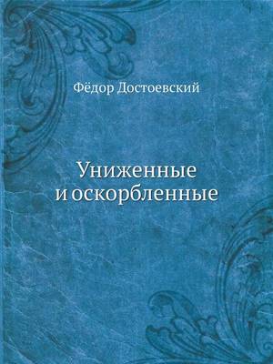 Униженные и оскорбленные