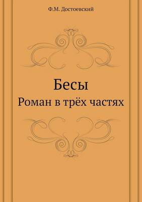 Бесы