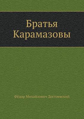 Братья Карамазовы