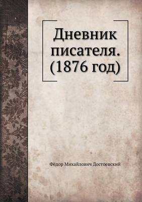 Дневник писателя, 1876 год