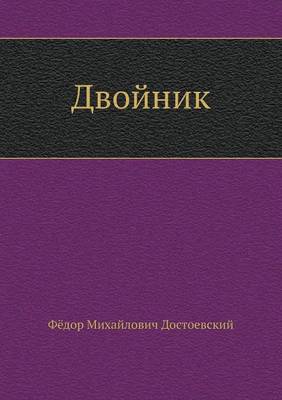 Двойник