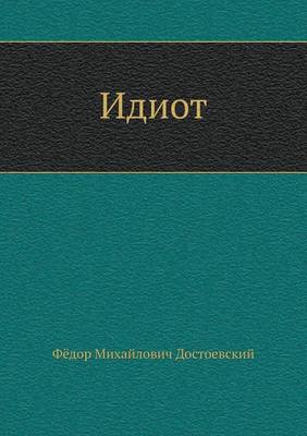 Идiотъ