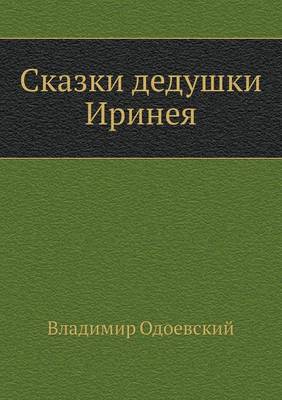 Сказки дедушки Иринея