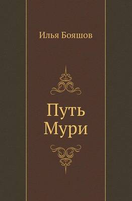 Путь Мури